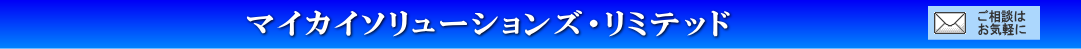 マイカイソリューションズ