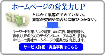ホームページ営業力ＵＰ：とにかく集客ができていない、集客が契約や問合せに結びつかない貴社へ
