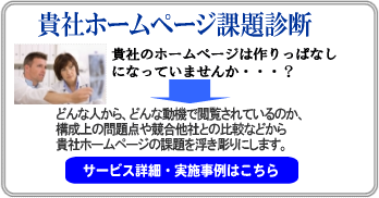 ホームページ課題診断：どんな人がどんな動機で訪問しているのか、競合他社と較べてどうなのか