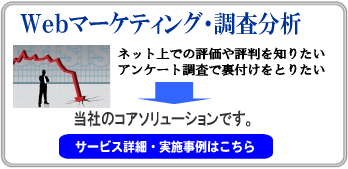 Ｗｅｂマーケティング調査：ネット上での評価や評判を知りたい。アンケート調査で裏づけを取りたい
