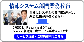 情報システム部門業務代行：自社にシステムの専門家がいない、業者見積が評価できない貴社へ