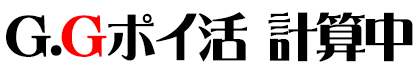 GGポイ活 計算中